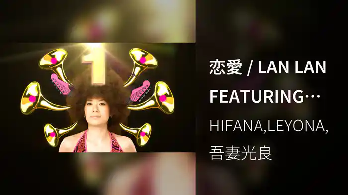 恋愛 / LAN LAN FEATURING Leyona & 吾妻光良
