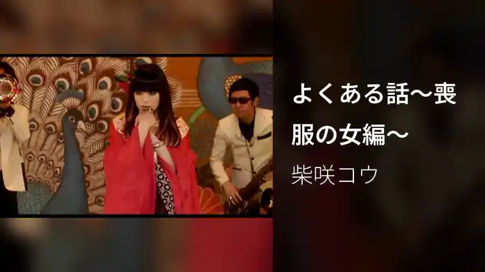 よくある話～喪服の女編～