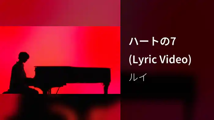 ハートの7 (Lyric Video)