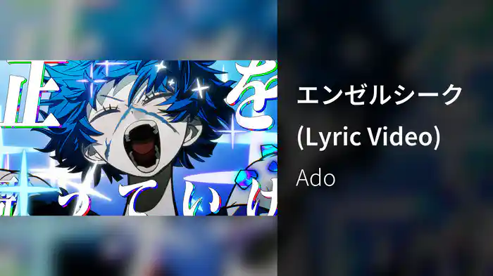 エンゼルシーク (Lyric Video)