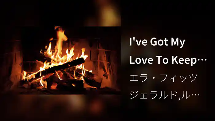 I've Got My Love To Keep Me Warm (Louis' Official Yule Log)