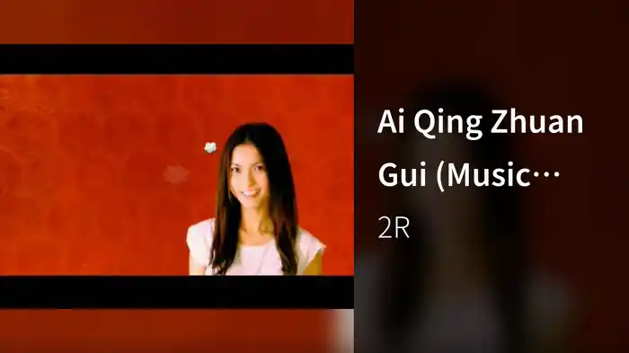 Ai Qing Zhuan Gui (Music Video)