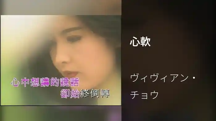 心軟