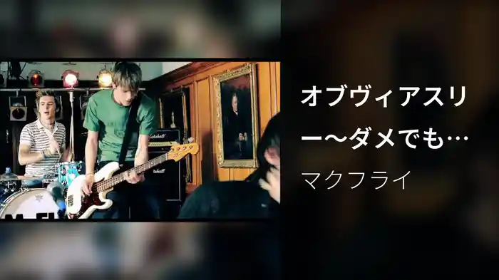 オブヴィアスリー～ダメでもともと