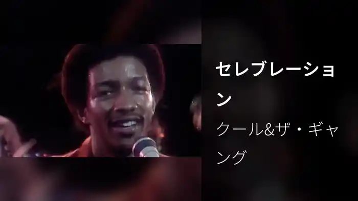 セレブレーション