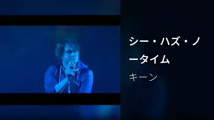 シー・ハズ・ノータイム