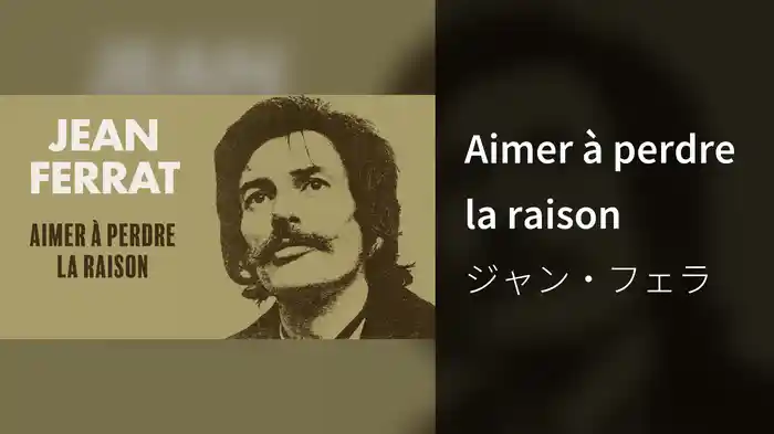 Aimer à perdre la raison