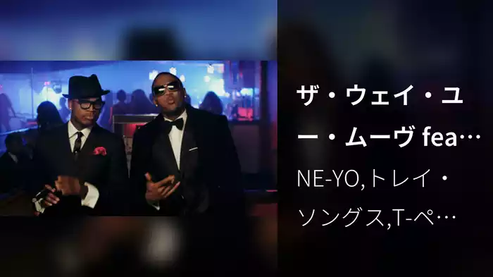 ザ・ウェイ・ユー・ムーヴ feat．トレイ・ソングス＆T－PAIN