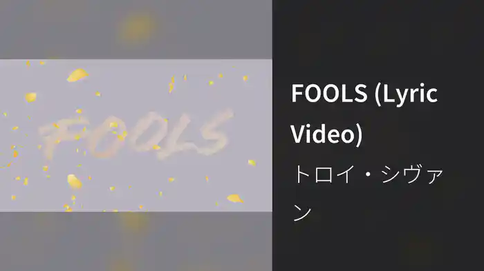 FOOLS (Lyric Video)