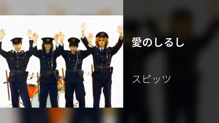 愛のしるし