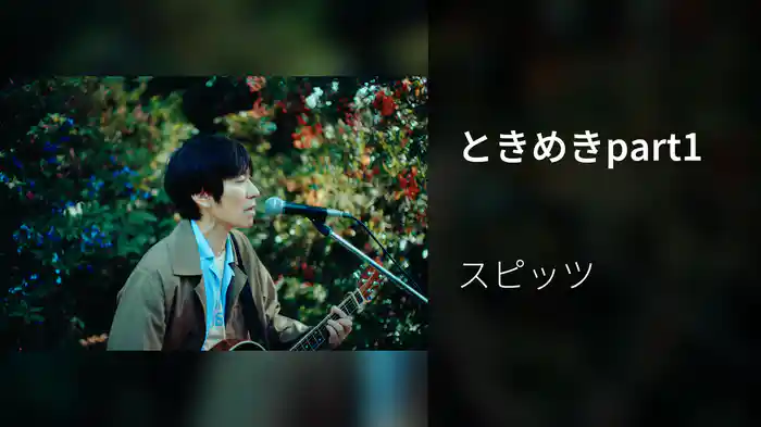 ときめきpart1