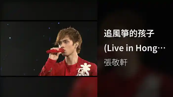 追風箏的孩子 (Live in Hong Kong / 2008)