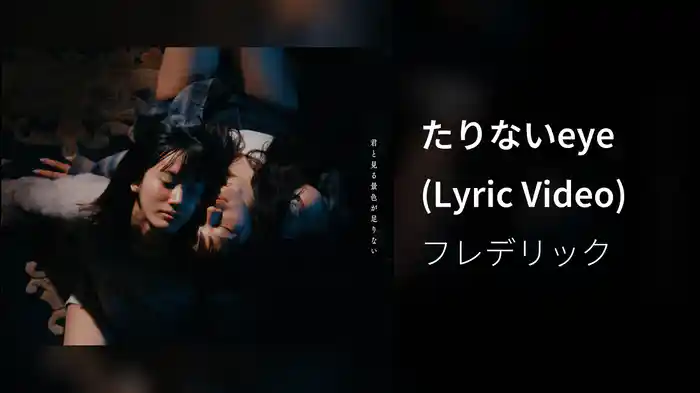 たりないeye (Lyric Video)