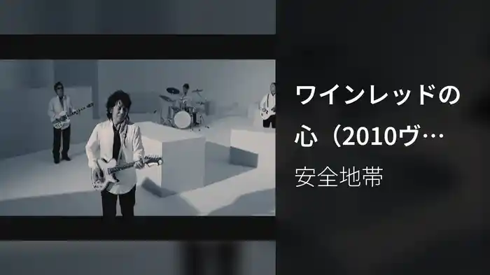 ワインレッドの心（2010ヴァージョン）