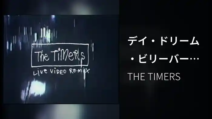 デイ・ドリーム・ビリーバー (Hummock MIX)