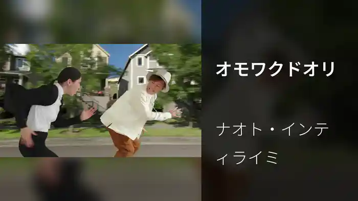 オモワクドオリ