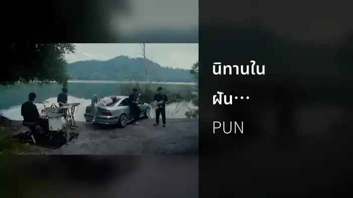 นิทานในฝัน (Cinematic Live Session)
