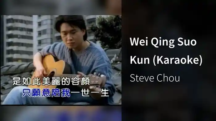 Wei Qing Suo Kun (Karaoke)