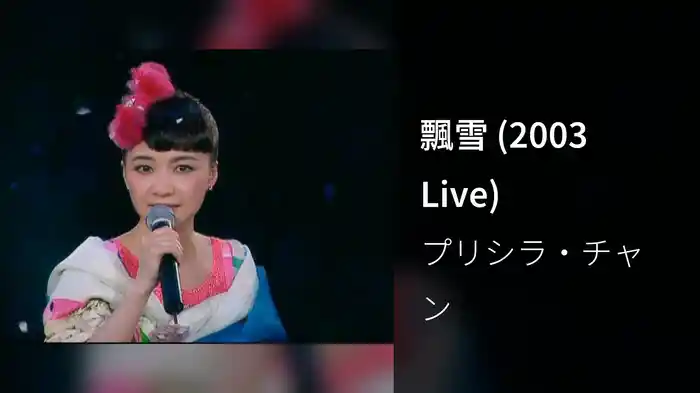 飄雪 (2003 Live)