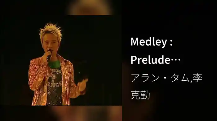 Medley : Prelude (Music Only)火美人 / 小生怕怕 / 請你早睡早起 / 笑看人生 / 現代足球小將 / 反斗星 / 少爺威威 / Victory
