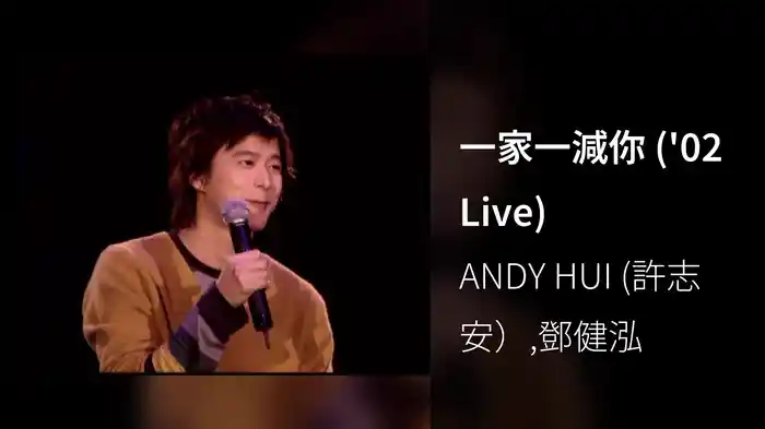 一家一減你 ('02 Live)