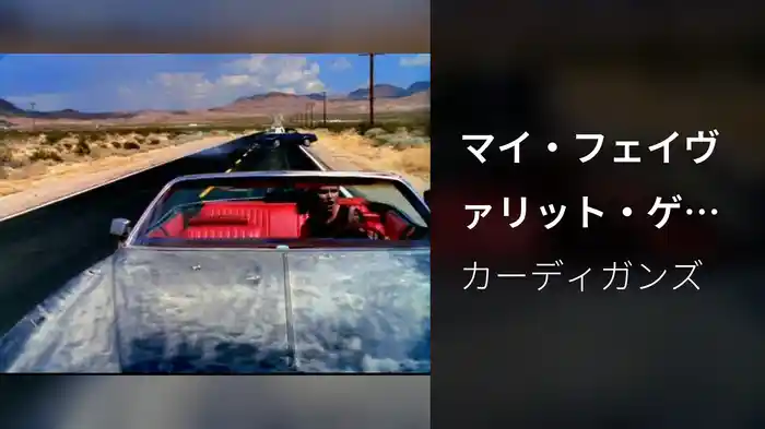 マイ・フェイヴァリット・ゲーム（Walkaway Version Clean）