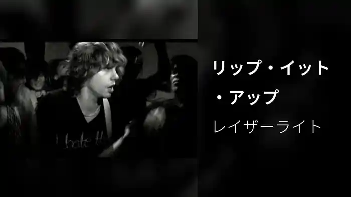 リップ・イット・アップ