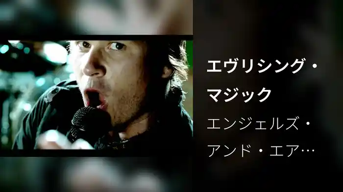 エヴリシング・マジック