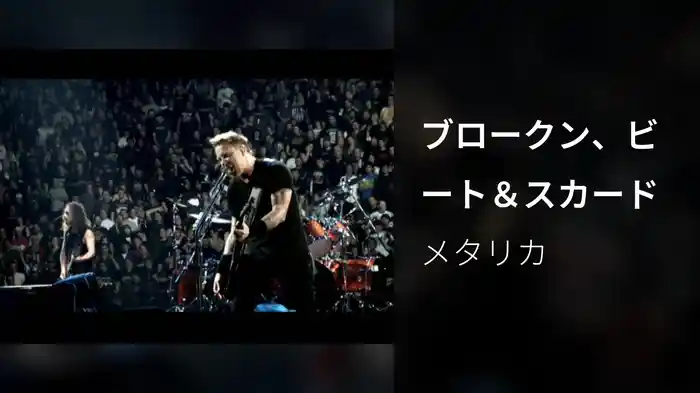 ブロークン、ビート＆スカード