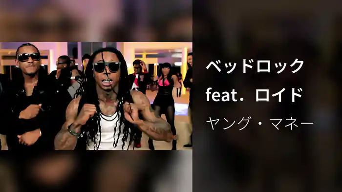 ベッドロック feat．ロイド