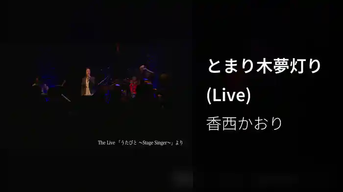 とまり木夢灯り (Live)