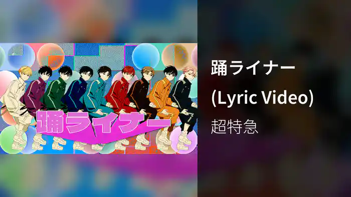 踊ライナー (Lyric Video)