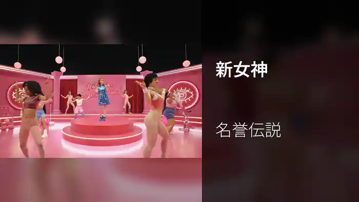 新女神