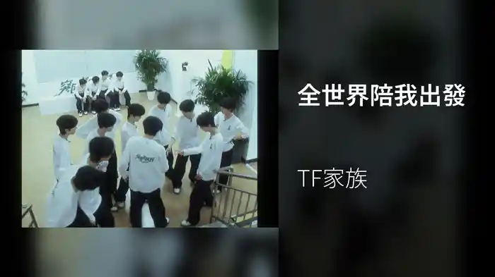 全世界陪我出發