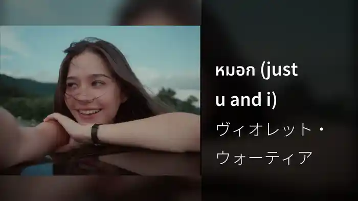 หมอก (just u and i)