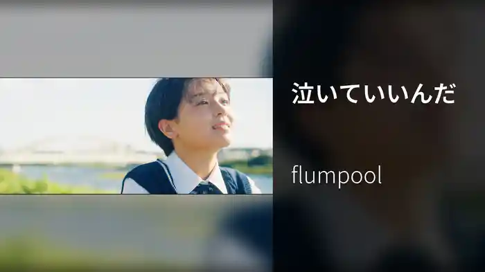 泣いていいんだ