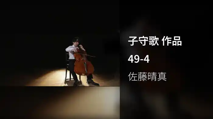 子守歌 作品49-4