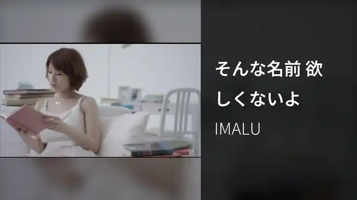 そんな名前 欲しくないよ