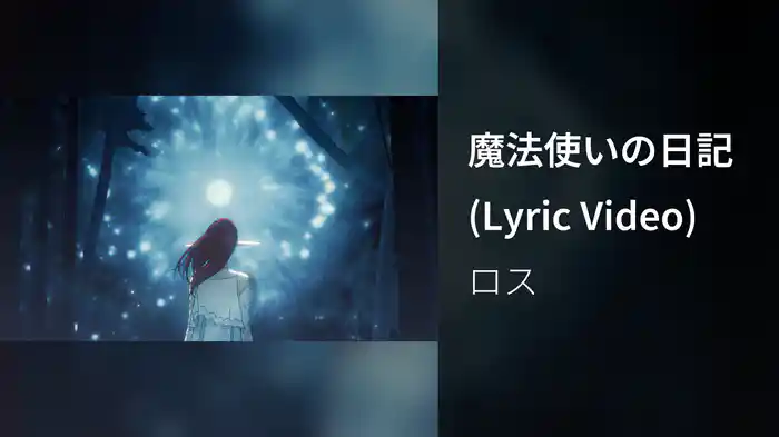 魔法使いの日記 (Lyric Video)