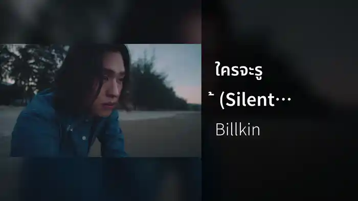 ใครจะรู้ (Silent Blue)