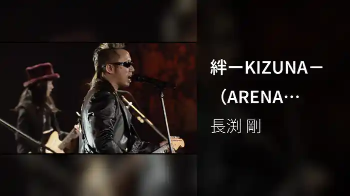 絆ーKIZUNA－（ARENA TOUR 2010－2011 TRY AGAINより）