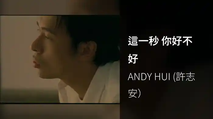 這一秒 你好不好