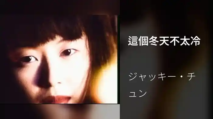 這個冬天不太冷