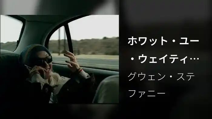 ホワット・ユー・ウェイティング・フォー?