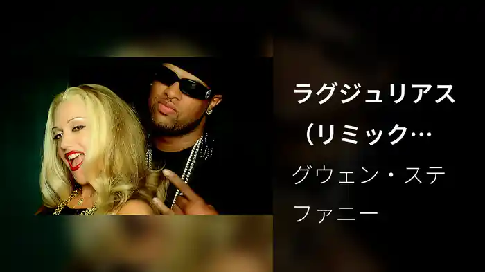 ラグジュリアス（リミックスFEAT.スリム・サグ）