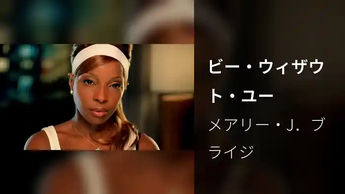 ビー・ウィザウト・ユー