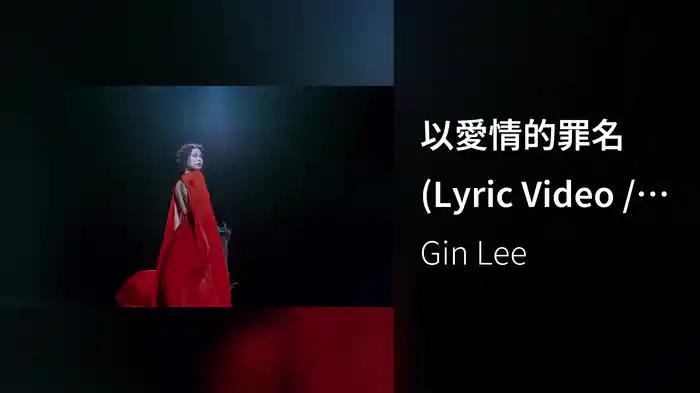 以愛情的罪名 (Lyric Video / 劇場版)