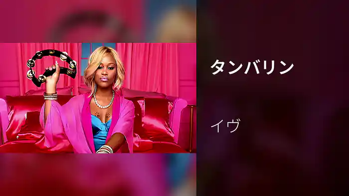タンバリン