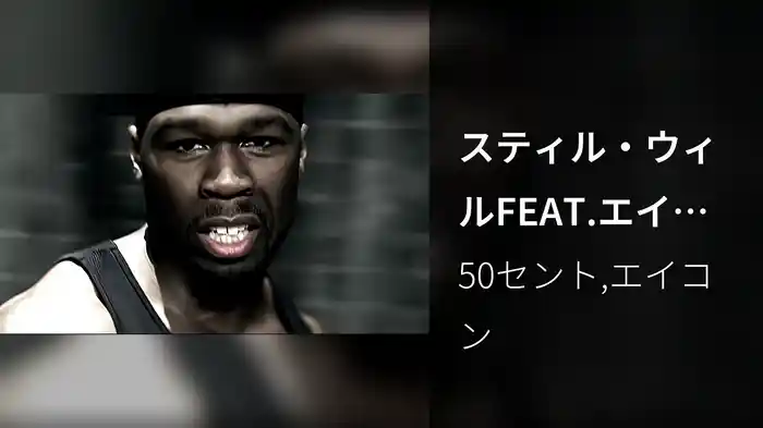 スティル・ウィルFEAT.エイコン