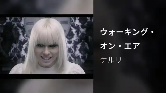ウォーキング・オン・エア